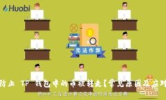 如何防止 TP 钱包中的币被
