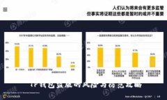  TP钱包盗版的风险与防范