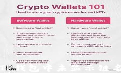 
如何解决TP钱包中未显示链名称的问题