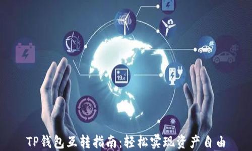 
TP钱包互转指南：轻松实现资产自由