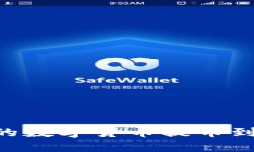 如何将TP钱包中的数字货币提币到蓝贝壳：详细指南