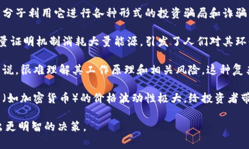 区块链的阴影通常是指围绕区块链技术和加密货币的负面影响、风险和潜在问题。这些阴影包括但不限于以下几个方面：

1. **安全问题**：虽然区块链技术本身被认为是一种相对安全的技术，但相关应用（如加密货币交易所、智能合约等）仍然可能面临黑客攻击、漏洞及其他安全隐患。

2. **监管挑战**：各国政府对区块链和加密货币的监管政策并不一致，有些国家甚至全面禁止。这种不确定性给投资者和开发者带来了很多困惑和风险。

3. **骗局与诈骗**：由于区块链技术的迅速崛起，一些不法分子利用它进行各种形式的投资骗局和诈骗，造成了巨大的经济损失。

4. **环保问题**：某些区块链（尤其是比特币）采用的工作量证明机制消耗大量能源，引发了人们对其环保问题的广泛关注和讨论。

5. **技术复杂性**：区块链技术相对复杂，对于普通用户来说，很难理解其工作原理和相关风险。这种复杂性增加了公众对其的误解和恐惧。

6. **市场波动性**：相较于传统金融市场，区块链相关资产（如加密货币）的价格波动性极大，给投资者带来潜在的经济风险。

了解这些“阴影”有助于更全面地看待区块链技术，从而做出更明智的决策。