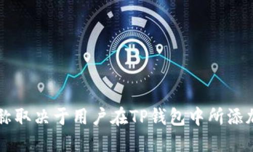 TP钱包支持多个区块链的资产管理，包括以太坊（Ethereum）、币安 Smart Chain（BSC）、波卡（Polkadot）、柚子链（EOS）等。具体的链名称取决于用户在TP钱包中所添加和管理的区块链资产。不同的资产会对应不同的链名称。用户在使用TP钱包时，可以选择通过钱包界面查看支持的区块链及其相关信息。