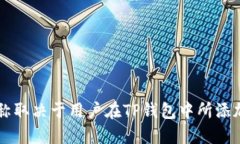 TP钱包支持多个区块链的资