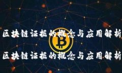 区块链证据的概念与应用