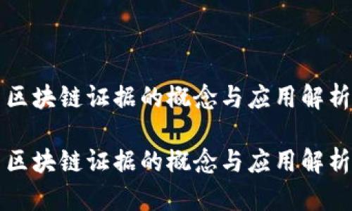 区块链证据的概念与应用解析

区块链证据的概念与应用解析