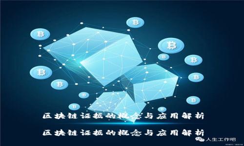 区块链证据的概念与应用解析

区块链证据的概念与应用解析