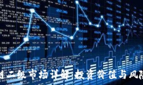   
区块链二级市场详解：投资价值与风险分析