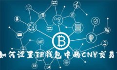 如何设置TP钱包中的CNY交易