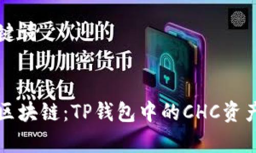 界定和关键词


深入解析区块链：TP钱包中的CHC资产使用指南