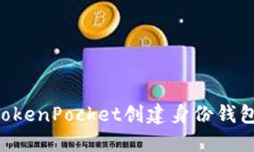 如何使用TokenPocket创建身份钱包：完整指南