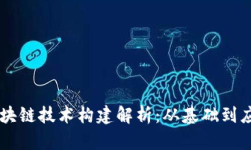 区块链技术构建解析：从基础到应用