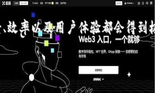 区块链送礼是指利用区块链技术来进行赠送或转移数字资产的行为。这通常包括通过加密货币、代币或智能合约等方式向他人赠送资产。这种送礼方式具有透明性、安全性和去中心化的特点，能够有效减少欺诈和交易成本。

### 相关关键词
区块链, 送礼, 数字资产, 加密货币/guanjianci

### 内容主体大纲

1. **什么是区块链送礼？**
   - 定义和概念
   - 区块链技术的基本原理
   - 送礼的方式和形式（如加密货币、NFT 等）

2. **区块链送礼的优势**
   - 安全性
   - 透明性
   - 去中心化

3. **区块链送礼的应用场景**
   - 个人之间的赠送
   - 企业与客户的互动
   - 文化和艺术领域的应用

4. **如何进行区块链送礼步骤**
   - 选择合适的平台
   - 创建钱包
   - 转账步骤详解

5. **区块链送礼的法律和税务问题**
   - 法律合规性
   - 税务影响

6. **未来区块链送礼的发展趋势**
   - 技术创新
   - 用户接受度
   - 市场动态

### 相关问题及详细介绍

#### 1. 区块链送礼的基本原理是什么？
区块链送礼的基本原理是通过区块链技术实现数字资产的转移。这一过程依赖于去中心化的分布式账本，所有的交易信息都将被存储在多个节点上，以确保信息的不可篡改性和透明性。赠送者通过其数字钱包发起交易，将一定量的加密货币或数字资产转给接收者。区块链网络会对交易进行验证，并在所有参与者的账本上更新状态，以确认该转移的有效性。

#### 2. 区块链送礼的优势是什么？
区块链送礼具有几个显著优势。首先，其安全性得益于加密技术，用户的资产在转移过程中不会受到恶意攻击的风险。其次，透明性使得所有交易都可以追溯，从而增强了信任。最后，去中心化意味着不需要中介机构，大幅度降低了交易成本和时间。这些优势使得区块链送礼在现代社会中越来越受欢迎。

#### 3. 区块链送礼有哪些应用场景？
区块链送礼在不同场景中有广泛的应用，包括个人之间的直接赠送，例如朋友间用比特币相互转账；此外，企业与客户之间的互动，通过发行代币或优惠券来吸引客户；在文化和艺术领域，NFT（非同质化代币）被广泛用于艺术品的赠送和交易，创造出新的价值形式。这些场景展示了区块链送礼的多样性和活力。

#### 4. 如何进行区块链送礼？
进行区块链送礼的步骤相对简单。首先，赠送者需要选择一个支持加密资产交易的平台，并创建一个数字钱包。接下来，赠送者需要购买或持有待赠送的数字资产，最后通过钱包输入接收者的地址，确认金额，便可以完成转账。确保在输入信息时仔细核对，以免造成资产损失。

#### 5. 区块链送礼的法律和税务问题有哪些？
区块链送礼在法律和税务上面临一些挑战与不确定性。不同国家的法律度对加密货币的定义和交易方式有所不同，用户需了解本国的法规。此外，数字资产的赠送在某些法律框架内可能需要缴纳赠与税。因此，在进行区块链送礼之前，建议咨询专业人士以确保合规性及避免潜在的法律风险。

#### 6. 区块链送礼的未来发展趋势是什么？
随着技术的不断创新，区块链送礼的未来发展值得关注。预计更多的用户将接受这一新形式的送礼，尤其是在年轻一代中。同时，随着区块链技术的成熟，其应用场景、效率以及用户体验都会得到极大的提升。此外，市场的动态变化以及政策的完善也将推动区块链送礼的发展，因此，行业内部的参与者需保持敏锐，及时调整策略以适应市场的变化。 

以上是对区块链送礼的介绍及相关问题的详细阐述。根据大纲进行深度分析，可以形成一个全面、细致的内容，便于用户对区块链送礼的理解及应用。