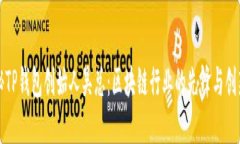 揭秘TP钱包创始人吴总：区