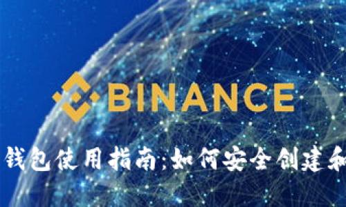 ### 中本聪的TP钱包使用指南：如何安全创建和管理你的数字资产