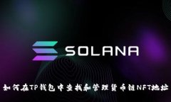 如何在TP钱包中查找和管理