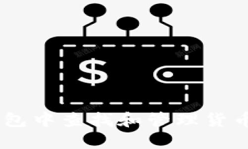 如何在TP钱包中查找和管理货币链NFT地址