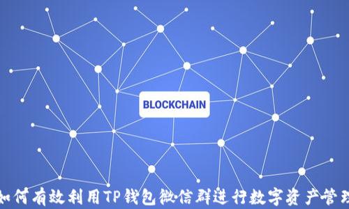 
如何有效利用TP钱包微信群进行数字资产管理