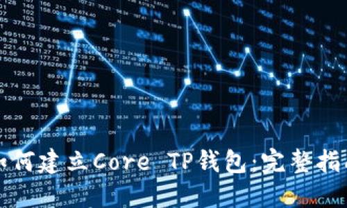 如何建立Core TP钱包：完整指南