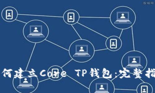 如何建立Core TP钱包：完整指南