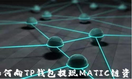 
如何向TP钱包提现MATIC链资产