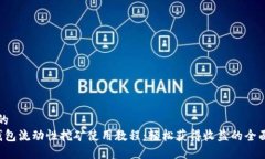 思考的T P钱包流动性挖矿