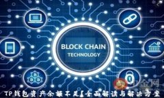 TP钱包资产余额不足？全面
