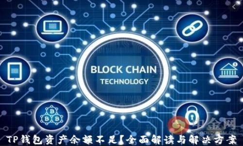 
TP钱包资产余额不足？全面解读与解决方案