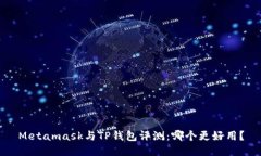 Metamask与TP钱包评测：哪个