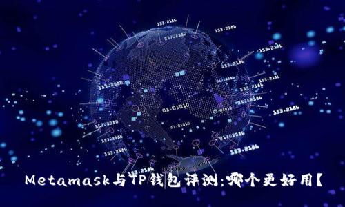 Metamask与TP钱包评测：哪个更好用？