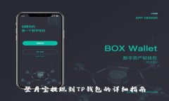 登月宝提现到TP钱包的详细