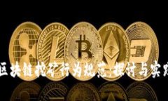 区块链挖矿行为规范：探