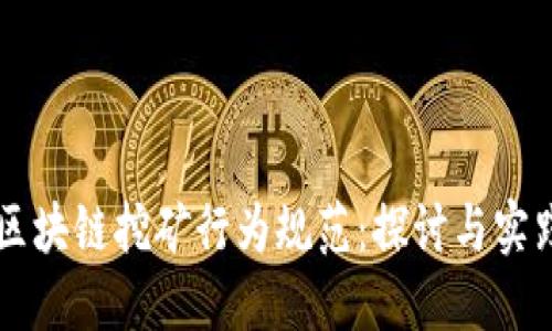 区块链挖矿行为规范：探讨与实践