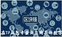   如何在TP钱包中查询您购