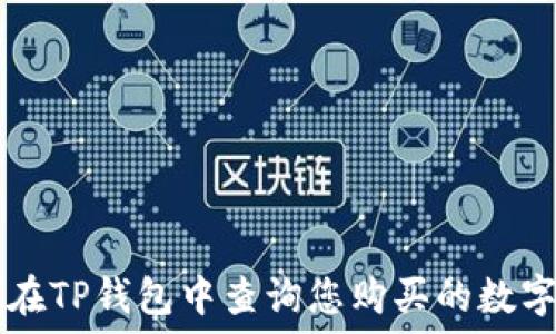   
如何在TP钱包中查询您购买的数字货币