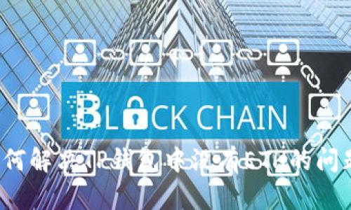 如何解决TP钱包中没有ETH的问题？