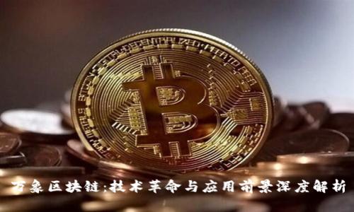 万象区块链：技术革命与应用前景深度解析