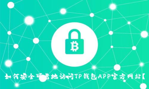 如何安全可靠地访问TP钱包APP官方网站？