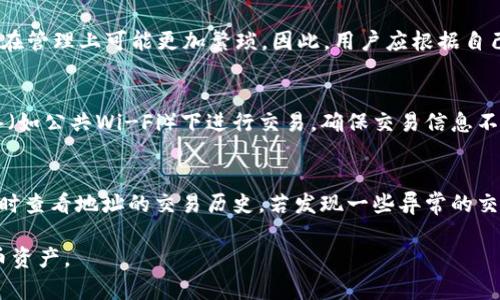   TP钱包一个币子多个地址的原因及解析 / 

 guanjianci TP钱包, 多个地址, 数字货币, 钱包地址 /guanjianci 

### 大纲

1. **引言**
    - 简介TP钱包及其功能
    - 数字货币钱包的基本概念

2. **为什么会有一个币子多个地址**
    - 交易的多样性
    - 区块链的地址生成机制
    - 私钥与公钥的关系

3. **TP钱包的地址管理**
    - 地址创建与管理的流程
    - 如何查看和使用多个地址
    - 地址的隐私性与安全性

4. **对于用户的影响**
    - 交易的便捷性
    - 资产管理的复杂性
    - 安全性考虑

5. **如何有效管理多个地址**
    - 使用标签管理地址
    - 定期审查与清理
    - 备份与安全存储

6. **常见问题分析**
    - 在TP钱包中如何生成新地址？
    - 如果丢失了某个地址，能否找回？
    - 多个地址如何集中管理资产？
    - 使用一个地址和多个地址的优缺点是什么？
    - 如何保证地址的安全性？
    - 如何判断是否有可疑的交易行为？

### 内容主体

#### 引言
TP钱包是一种流行的数字货币钱包，广泛用于存储、管理和交易各种数字货币。随着数字货币的普及，越来越多的用户开始使用TP钱包来管理他们的资产。在这个过程中，用户常常会遇到一个币种拥有多个地址的问题，下面我们将深入剖析这一现象的原因及其背后的技术机制。

#### 为什么会有一个币子多个地址
##### 交易的多样性
在数字货币的世界里，交易方式多种多样，用户可以通过不同的方法进行转账或交易。这种多样性导致了对钱包地址的需求，用户可以为不同的用途创建多个地址，比如用于不同的交易、投资或分红等。

##### 区块链的地址生成机制
从技术上讲，区块链技术支持为用户生成多个地址。这是因为每个地址都是通过公钥生成的，而公钥又是通过私钥生成的。这种机制使得每个用户可以根据自己的需求生成多个不同的地址。

##### 私钥与公钥的关系
私钥和公钥是一对密钥，公钥用于生成地址，私钥用于签署交易。由于每个私钥可以生成一个或多个公钥，因此用户可以拥有多个独立的地址，而这些地址仍然是与同一个私钥相联系的，从而使得一个币种可以有多个地址。

#### TP钱包的地址管理
##### 地址创建与管理的流程
在TP钱包中，用户可以通过简单的操作创建新地址。用户只需点击“生成新地址”按钮，系统将自动为其创建一个新的地址，并将其与用户的账户绑定。

##### 如何查看和使用多个地址
用户可以在TP钱包的“地址管理”界面查看自己所有的地址。每个地址都可以单独使用，用户可以选择一个或多个地址进行交易。同时，TP钱包还提供了标签功能，帮助用户进行地址分类。

##### 地址的隐私性与安全性
在TP钱包中，用户的多个地址可以提高隐私性，因为不同的交易可以使用不同的地址进行，从而有效避免地址之间的关联性。同时，用户在管理多个地址时，也需要注意安全性，确保私钥保管得当。

#### 对于用户的影响
##### 交易的便捷性
拥有多个地址可以让用户在交易时更加便捷。例如，如果一个用户想要将部分资产转账到朋友处，而其他资产保持不动，他可以简单地选择一个随机地址进行转账，而不影响其余的资产。

##### 资产管理的复杂性
尽管多个地址带来了便捷，但同时也增加了资产管理的复杂性。用户需要时刻记住每个地址的用途，且在进行资产审计时，需逐一确认每一个地址的资产状态。

##### 安全性考虑
在管理多个地址的同时，用户也需要考虑安全性。每个地址都可能是潜在的攻击目标，用户需要确保对每个地址的私钥进行妥善保管，避免不必要的资产损失。

#### 如何有效管理多个地址
##### 使用标签管理地址
TP钱包支持用户为每个地址添加标签，用户可以根据不同的交易目的为地址进行分类管理，从而在需要查找或使用地址时更为方便。

##### 定期审查与清理
用户应该定期审查自己在TP钱包中的多个地址，确认哪些地址是活跃的，哪些是闲置的，并对闲置地址进行清理。这将帮助用户更好地管理资产，避免不必要的风险。

##### 备份与安全存储
使用TP钱包的用户，尤其是拥有多个地址的用户，应该定期备份自己的地址及私钥，以防止数据丢失而导致的资产损失。同时，尽量将备份文件存储在安全的地方，以避免被无关人士获取。

#### 常见问题分析
##### 在TP钱包中如何生成新地址？
用户在TP钱包中生成新地址的步骤十分简单。首先进入钱包界面，点击“生成新地址”按钮。系统将自动为用户分配一个新的地址，并提示用户进行记录和备份。生成的新地址可以立即用于进行转账或接受资金。

##### 如果丢失了某个地址，能否找回？
如果用户丢失了某个地址，但仍然保留对应的私钥，用户可以重新生成相应的公钥来找回该地址。但是，如果用户丢失了私钥，那么与该地址对应的资产将永久无法找回。因此，保持私钥的安全性非常重要。

##### 多个地址如何集中管理资产？
在TP钱包中，用户可以通过标签功能对多个地址进行分类，同时也可以在钱包主界面中查看每个地址的资产余额。集中管理实现起来并不复杂，用户只需将相关地址放在同一个标签下，方便后续进行查看与管理。

##### 使用一个地址和多个地址的优缺点是什么？
使用单一地址的优点是管理简单，但缺点在于隐私性较差，财务信息容易被关联。相反，多个地址可以提高隐私性，但在管理上可能更加繁琐。因此，用户应根据自己的需求和交易习惯选择合适的管理方式。

##### 如何保证地址的安全性？
要确保TP钱包地址的安全性，用户必须妥善保管私钥，并定期更换安全措施。生成的新地址应当避开在不安全的网络（如公共Wi-Fi）下进行交易，确保交易信息不被拦截。此外，使用强密码和双重认证等方式增加账户安全。

##### 如何判断是否有可疑的交易行为？
用户可以通过查看各个地址的交易记录来判断是否存在可疑的交易行为。TP钱包通常有交易记录功能，用户可以随时查看地址的交易历史，若发现一些异常的交易，应立刻进行账户安全检查，必要时可联系钱包客服进行应急处理。

以上就是对“TP钱包一个币子多个地址”这一话题的详细分析与探讨。希望能帮助你更好地理解和管理你的数字货币资产。