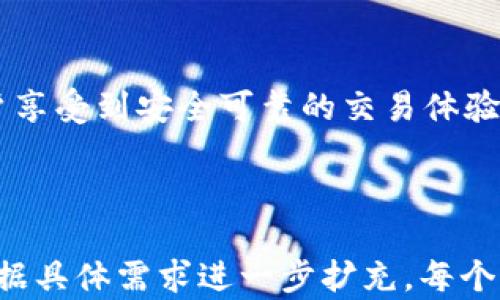 
baiotiTP钱包提币的法律风险与合规性分析/baioti

关键词
TP钱包, 提币, 合规性, 法律风险/guanjianci

内容主体大纲
1. 引言
   * TP钱包的基本信息
   * 提币的概念及其重要性

2. TP钱包及其功能概述
   * TP钱包的基本功能
   * 提币的流程和注意事项

3. 提币的法律风险分析
   * 各国对加密货币的监管政策
   * 违法提币的表现与后果

4. 如何合规使用TP钱包
   * 遵守法律法规的重要性
   * 合规操作的具体建议

5. 相关案例分析
   * 涉及TP钱包的法律案例
   * 国内外相关判例的启示

6. 常见问题解答
   * 针对用户在提币过程中可能面对的法律疑问

7. 结论
   * 总结TP钱包提币的合法性及合规操作建议

---

### 1. 引言
随着区块链技术的快速发展和加密货币的普及，数字钱包（如TP钱包）成为管理、存储和交易加密资产的重要工具。提币，作为数字钱包的一项核心功能，允许用户将其加密资产从钱包转移到其他账户或交易所。但在这一流程中，法律风险及合规性问题逐渐引起了人们的关注。

### 2. TP钱包及其功能概述
#### TP钱包的基本功能
TP钱包不仅可以存储各种加密货币，还支持多种交易和转账功能。用户可以通过钱包进行资产查看、转账、甚至参与DeFi（去中心化金融）项目等。此外，TP钱包还提供了安全性高、操作简单的用户体验，使得其在加密货币用户中备受推崇。

#### 提币的流程和注意事项
提币是指用户将存储在TP钱包中的加密资产提取至外部地址的过程。这个过程通常需要用户输入提币地址、转账金额并确认操作。值得注意的是，提币操作应谨慎进行，确保输入的地址无误，以避免资金损失。此外，由于法律、行业监管等因素，用户在提币时必须了解相关政策。

### 3. 提币的法律风险分析
#### 各国对加密货币的监管政策
不同国家对加密货币及数字钱包的监管政策差异显著。在一些国家，加密货币被视为合法资产，其交易、使用和提币基本上是受到法律保护的。然而，另一些国家则对加密货币持有较为保守甚至抵制的态度，施加了一定的限制。

#### 违法提币的表现与后果
违法提币通常表现为未经授权的转账、洗钱活动、或违反当地的税务规定等行为。此类行为可能导致财产被没收、账户被冻结，甚至面临法律诉讼等严重后果。了解和遵循当地法规，是用户安全进行提币的前提。

### 4. 如何合规使用TP钱包
#### 遵守法律法规的重要性
合规使用TP钱包，首先要了解所处地区的法律政策，包括对加密货币的定义、监管要求、纳税义务等内容。许多国家越来越重视对加密货币的监管，希望通过法律框架维护市场秩序。

#### 合规操作的具体建议
为了确保提币过程的合规性，用户应遵循以下建议：第一，详细了解并遵循当地法律政策；第二，确保每次提币操作都有充分的记录，方便后续查账；第三，定期咨询法律专家以获取最新的政策动态；第四，使用TP钱包的官方版本，确保安全性与合法性。

### 5. 相关案例分析
#### 涉及TP钱包的法律案例
近年来，出现了一些涉及加密钱包及其提币功能的法律案例。例如，某用户因未报告其加密资产的提币情况而遭到税务局的调查，此案例引发了公众对合规性的关注。

#### 国内外相关判例的启示
通过分析国内外的相关判例，可以看出，法律对加密货币的监管越来越严格。在某些案例中，因为用户未遵守KYC（了解你的客户）和AML（反洗钱）法规，导致其资产被冻结。这些案例提醒用户，合规操作不仅是法律责任，更是保护自身权益的重要手段。

### 6. 常见问题解答
#### 常见问题1：在提币过程中，我需要提供身份验证吗？
根据不同国家的法律规定，很多地区在提币过程中要求用户进行身份验证。这种措施有助于防止洗钱和其他非法活动的发生。

#### 常见问题2：如果我在国内使用TP钱包，是否会触犯法律？
用户在国内使用TP钱包，需注意当地对加密货币的监管政策。建议及时了解政策变化，以避免触犯法律。

#### 常见问题3：提币手续费是否有法律限制？
提币手续费的高低并没有统一的法律限制，但用户在选择钱包时应考虑手续费的合理性。同时，注意不同平台的手续费标准可能有所不同。

#### 常见问题4：抄袭加密资产的提币请求算不算违法？
如某用户未征得资产所有者同意，擅自提取他人的加密资产，这显然触犯法律，应承担相应的法律责任。

#### 常见问题5：提币超过法律限制会怎样？
如果用户提币金额超过当地法律规定的批量限额，可能会面临税务调查或其他法律后果，甚至可能触犯洗钱法。

#### 常见问题6：TP钱包安全性如何，在提币时会面对哪些安全风险？
用户在提币时需关注TP钱包的安全性，包括账户安全、密码保护以及双重验证等措施。安全意识是保护资产的重要一环。

### 7. 结论
TP钱包的提币功能虽然为用户提供了极大的便利，但在操作过程中应格外注意法律风险和合规性问题。合规使用TP钱包，不仅让用户享受到安全可靠的交易体验，更能避免因违法操作给自己带来的不必要麻烦。我们建议用户在使用TP钱包前，详细了解相关法律规定，保持警惕，确保资产安全。 

---

以上是围绕“TP钱包提币违法吗”的主题的内容结构和一些详细的段落，并提供了问题解答部分的结构与样例内容。整篇文章可以根据具体需求进一步扩充，每个问题和主题的部分可以深入研究，以达到3700字以上的字数要求。