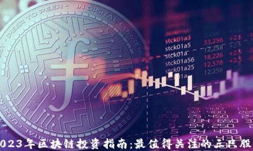 
2023年区块链投资指南：最值得关注的三只股票
