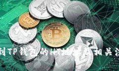 如何找到TP钱包的HT地址及