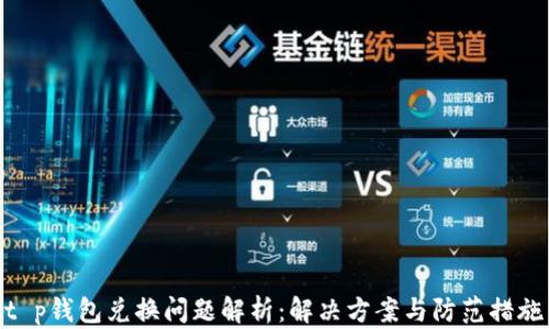 
t p钱包兑换问题解析：解决方案与防范措施