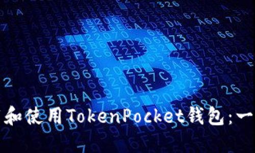 如何下载和使用TokenPocket钱包：一步步指南