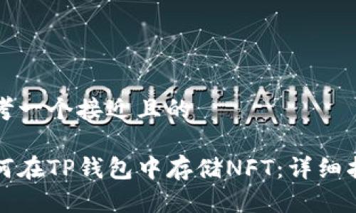 思考一个接近且的

如何在TP钱包中存储NFT：详细指南