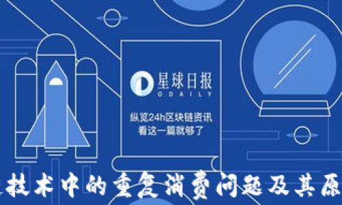 
区块链技术中的重复消费问题及其原因分析