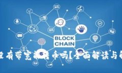 TP钱包没有带宽能转币吗？