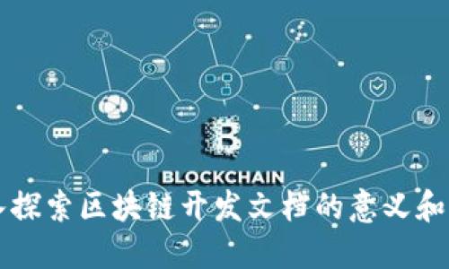 深入探索区块链开发文档的意义和实践