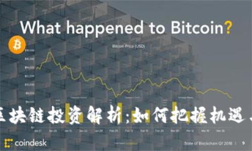 美股区块链投资解析：如何把握机遇与风险