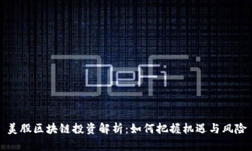美股区块链投资解析：如何把握机遇与风险